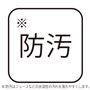 防汚