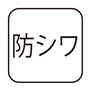 防シワ