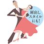 肩出しスタイルにも!