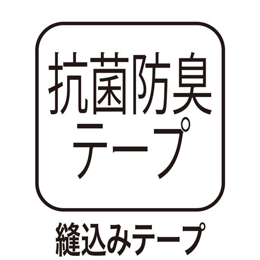 抗菌防臭 テープ