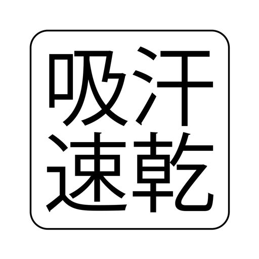 吸水速乾