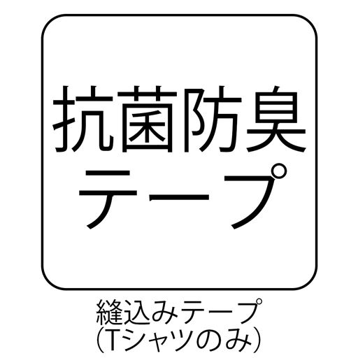 抗菌防臭テープ