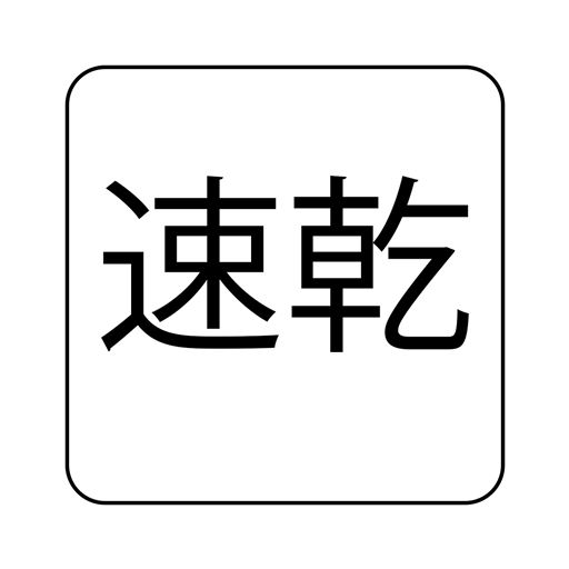 速乾