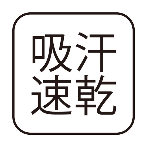 吸汗速乾