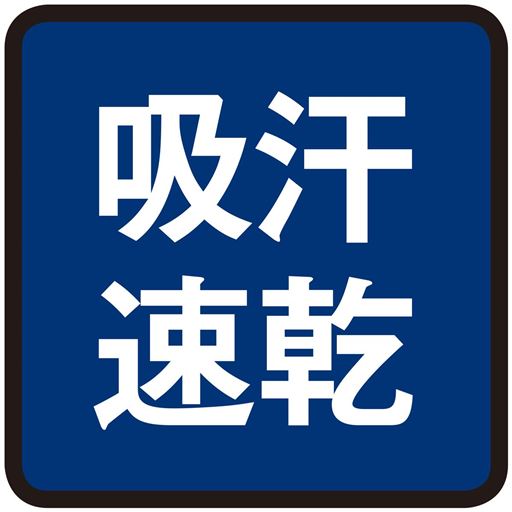吸汗速乾