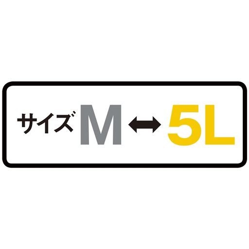 サイズM→5L