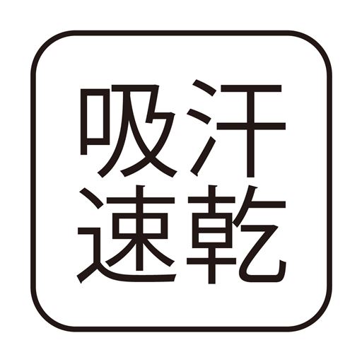 吸汗速乾