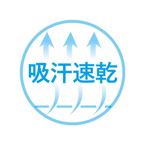 吸汗速乾