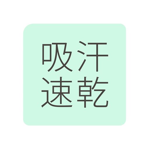 吸汗速乾