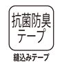 抗菌防臭 テープ