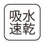 吸水速乾