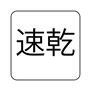 速乾