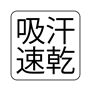 吸汗速乾
