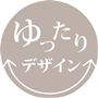 ゆったりサイズデザイン