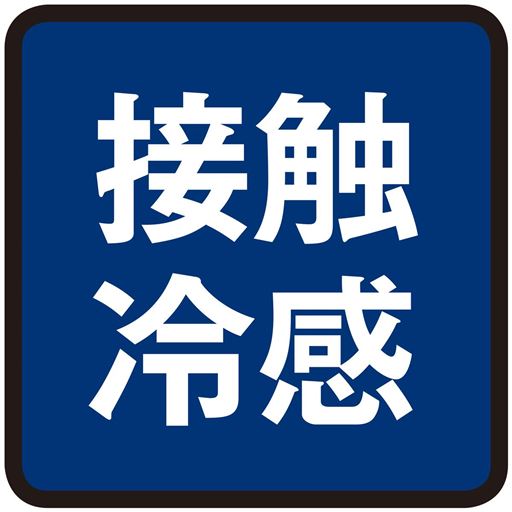 接触冷感