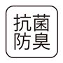 抗菌防臭