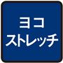 ヨコストレッチ
