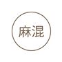 麻混素材