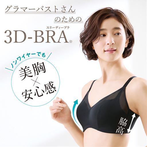 グラマーバストさん専用設計!ラク×美胸の3Dブラ <br>ブラック着用例