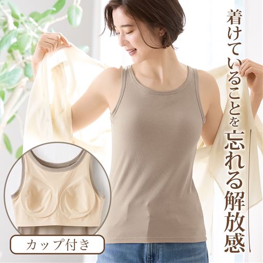 カップ部分はゴムも縫い目もないから、締め付け感も軽減<br>モカ着用例