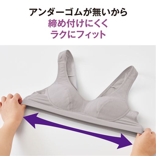 アンダー部分にゴムを使っていないから締め付けにくくラクにフィット