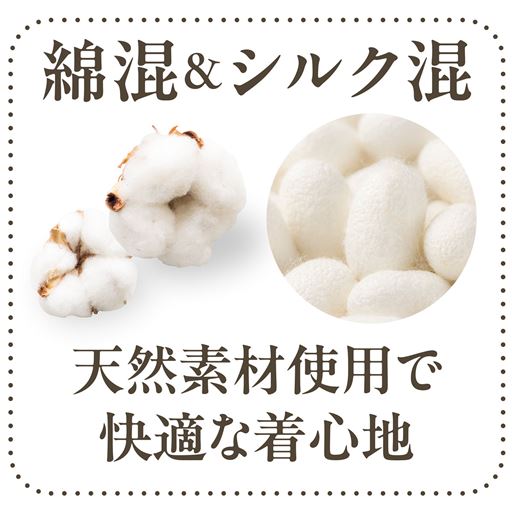 肌にやさしい綿混&シルク混素材