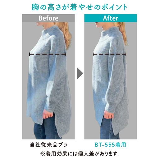 胸の高さが着やせのポイント