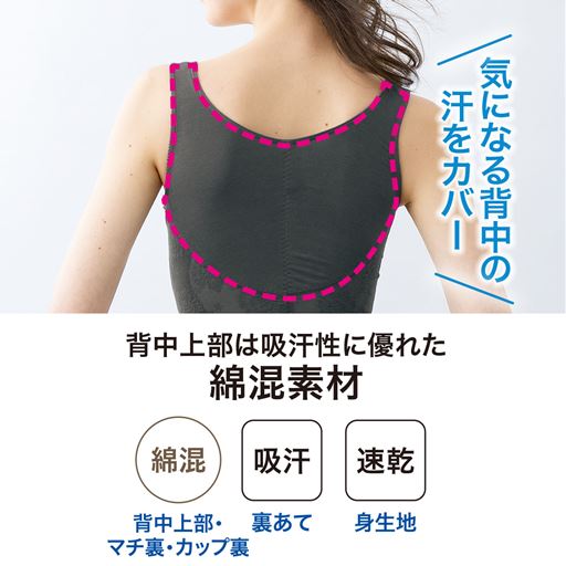 気になる背中の汗をカバー 汗をかきやすい背中上部は吸汗性に優れた綿混素材。伸びがよく締め付け感をやわらげ、暑い時期にも快適に。