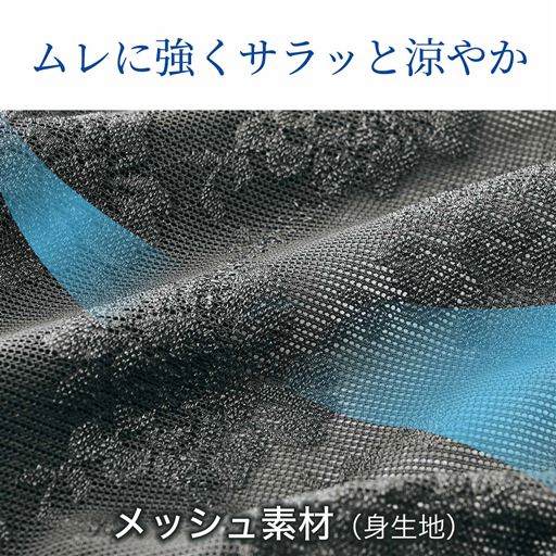 ムレにくいメッシュ素材は速乾機能でさらり快適