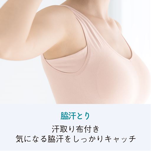 脇汗とり付きで気になる脇汗をしっかりキャッチ!