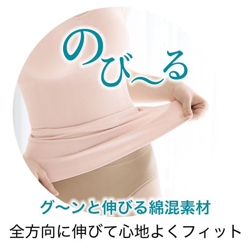 グーンと伸びる綿混素材<br>全方向に伸びて心地よくフィット