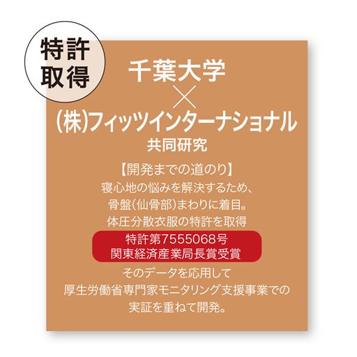 千葉大学×(株)フィッツインターナショナル共同開発の体圧分散衣類(特許取得)
