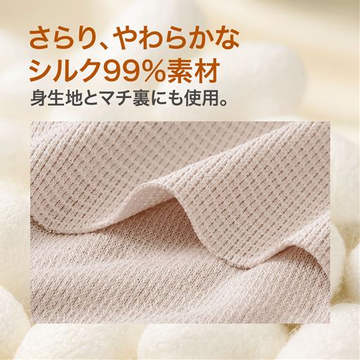 さらり、やわらかなシルク99%素材