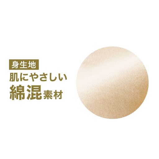 身生地はお肌にやさしい綿混素材です。