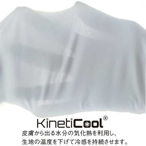 使用素材は持続冷感機能付き。皮膚から出る水分の気化熱を利用し、生地の温度を下げて冷感を持続させます。