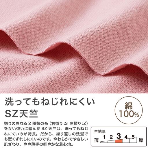 洗ってもねじれにくいSZ天竺。