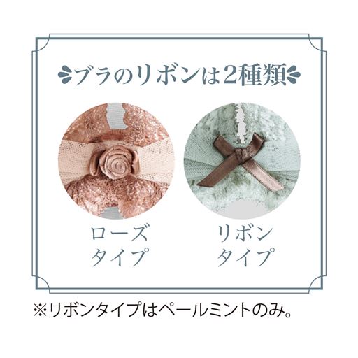 ブラのリボンがカラーによって異なります。※リボンタイプはペールミントのみ、他の色はローズタイプとなります。