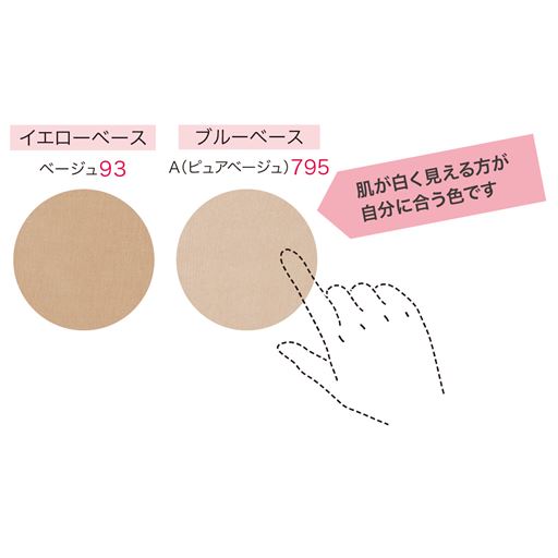 お肌のトーンに合わせて2種類からお選びいただけます。
