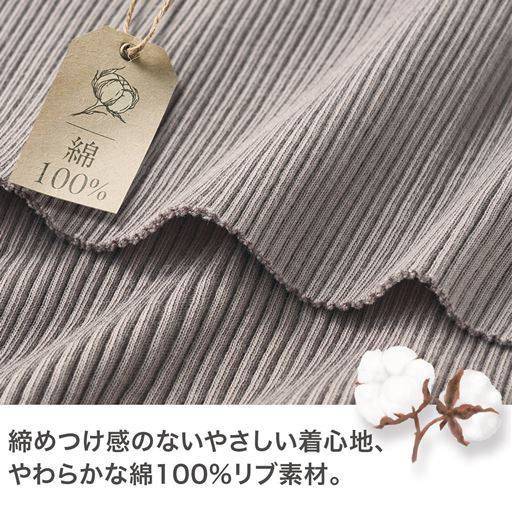 締め付け感のないやさしい着心地、やわらかな綿100%リブ素材。