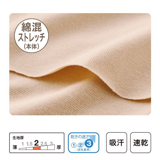 やさしい着心地の綿混ストレッチ素材。吸汗・速乾だから、一年中快適。