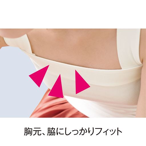 胸元、脇にしっかりフィット。