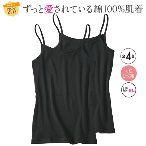 綿100%で抗菌防臭機能付き。毎日の洗い替えにも便利な同色2枚組のキャミソール。 ブラック 同色2枚組