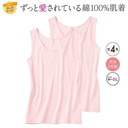綿100%で抗菌防臭機能付き。毎日の洗い替えにも便利な同色2枚組のノースリーブ。 ペールピンク 同色2枚組