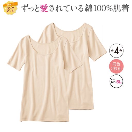 綿100%で抗菌防臭機能付き。毎日の洗い替えにも便利な同色2枚組の3分袖。 ベージュ 同色2枚組