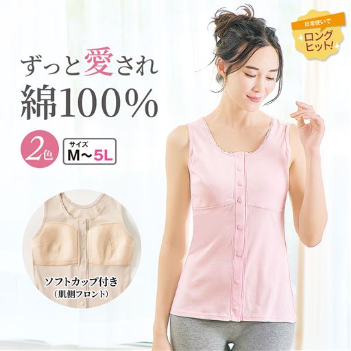 着脱しやすい、前開きタイプのカップ付きノースリーブインナー。 ペールピンク