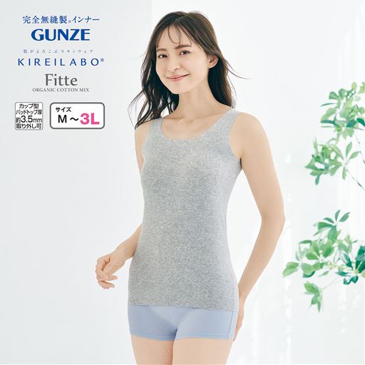 縫い目がないやさしい肌ざわり。GUNZE(グンゼ)完全無縫製&reg;タンクトップ。 グレーモク着用例