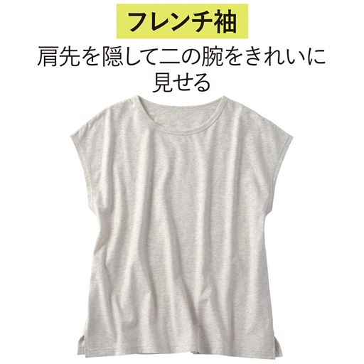 肩先を隠して二の腕をきれいに見せる。両裾にスリット入りで動きやすい。 オートミール(杢)