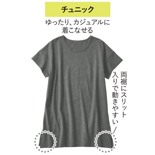 ゆったり、カジュアルに着こなせる。左右裾にスリット入りで動きやすい。 チャコールグレー(杢)