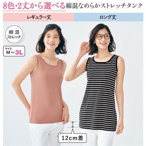 「8色」×「2丈」から選べる、綿混ストレッチタンクトップ。<br>左:【レギュラー丈】クラウディピンク 右:【ロング丈】ボーダーD(ブラック×グレーモク)