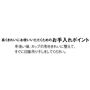 長くきれいにお使いいただくためのお手入れポイント
